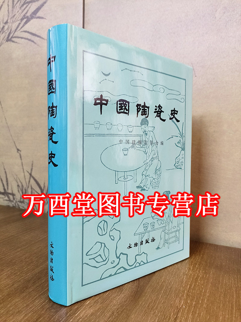 中国陶瓷史中国硅酸盐学会