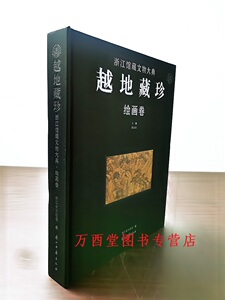 越地藏珍浙江馆藏文物大典绘画卷