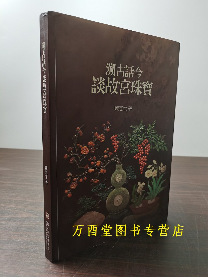 台北溯古话今谈故宫珠宝