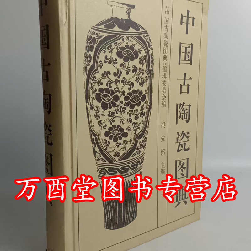 瑕疵实拍【冯先铭 著】中国古陶瓷图典 另荐萧山大晟堂藏河北 精品集 民间秘藏 太仓博物馆藏 选粹 收藏与鉴赏 珍赏包氏 藏品集粹
