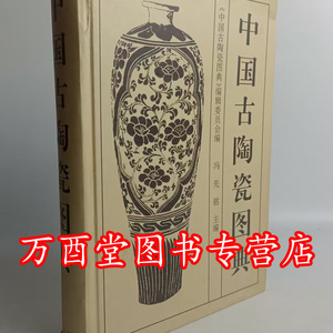 瑕疵实拍【冯先铭 著】中国古陶瓷图典 另荐萧山大晟堂藏河北 精品集 民间秘藏 太仓博物馆藏 选粹 收藏与鉴赏 珍赏包氏 藏品集粹