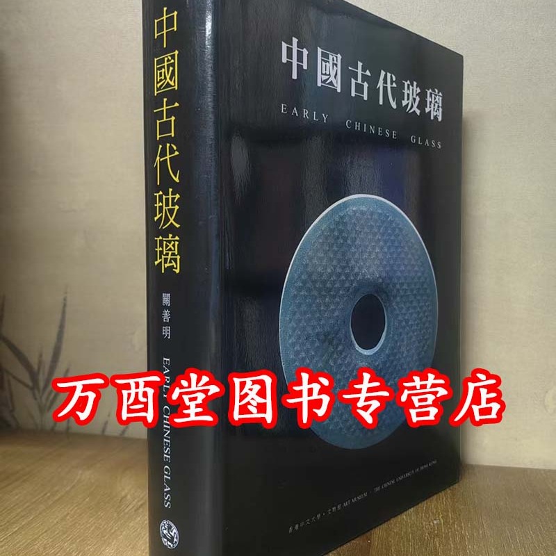 瑕疵慎拍【关善明】中国古代玻璃 另荐凝霜澄水万玉山房藏 光凝秋水清宫造办处 若水澄华 璆琳琅玕河南古代玉器和玻璃器的科学研究