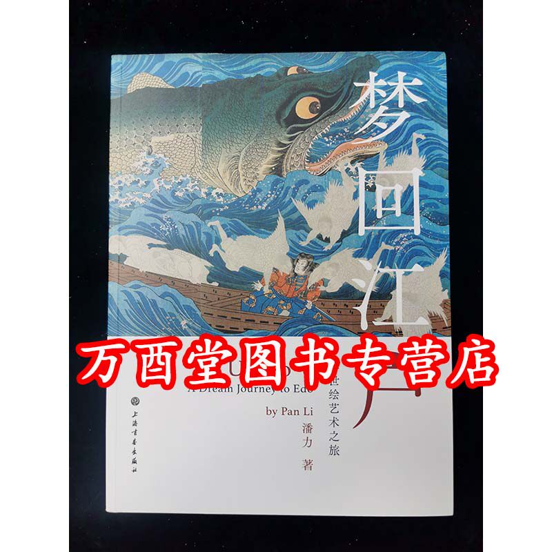 【潘力 著】梦回江户 浮世绘艺术之旅 另荐 浮世绘的故事 日本原刻 艺术珍品 版画名作集 江户 浮世之美 浮世绘 最日本的表情