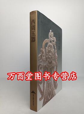 【一印微瑕】 西周玉器（震旦艺术博物馆）另荐商代 张家坡 春秋 秦 唐宋元明清 红山 古玉文物选粹 精粹 1 2  院藏战国至汉代玉器