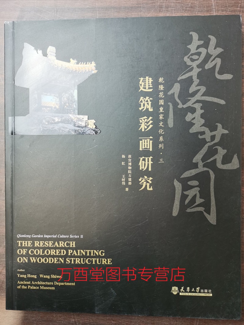 （乾隆花园皇家文化系列之三）建筑彩画研究 另荐 倦勤斋 陈设 明式家具器型 木艺奢华 过眼录 研究与保护 符望阁上 重华宫