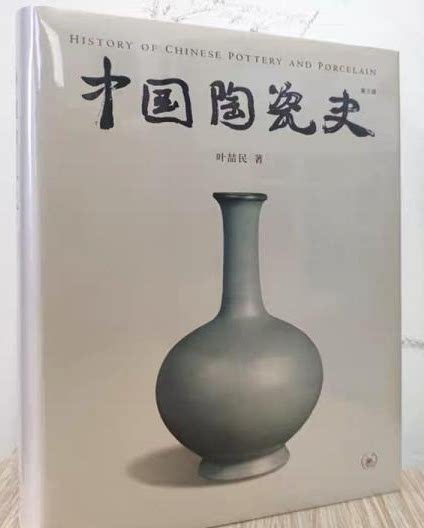 三联中国陶瓷第三版叶喆民另荐