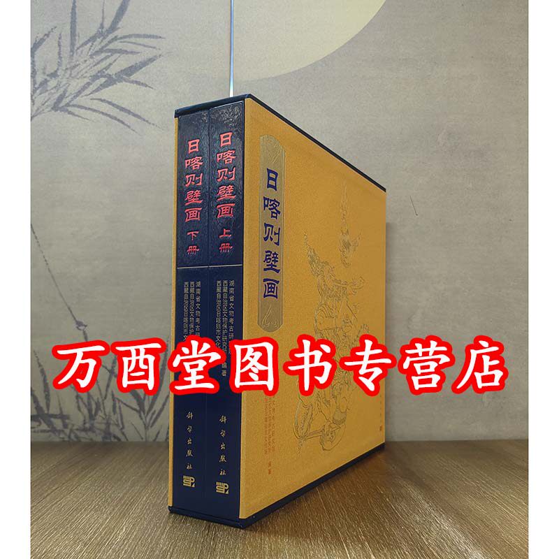 【全二册】日喀则壁画（西藏壁画全集）另荐山南壁画补编 林芝那曲 阿里壁画 昌都壁画 拉萨壁画 西藏佛教寺院壁画艺术 托林寺白殿