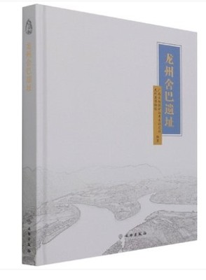 【新书】龙州舍巴遗址 广西文物保护与考古研究所 龙州县博物馆著