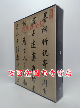 中国中国法书全集美术分类全集
