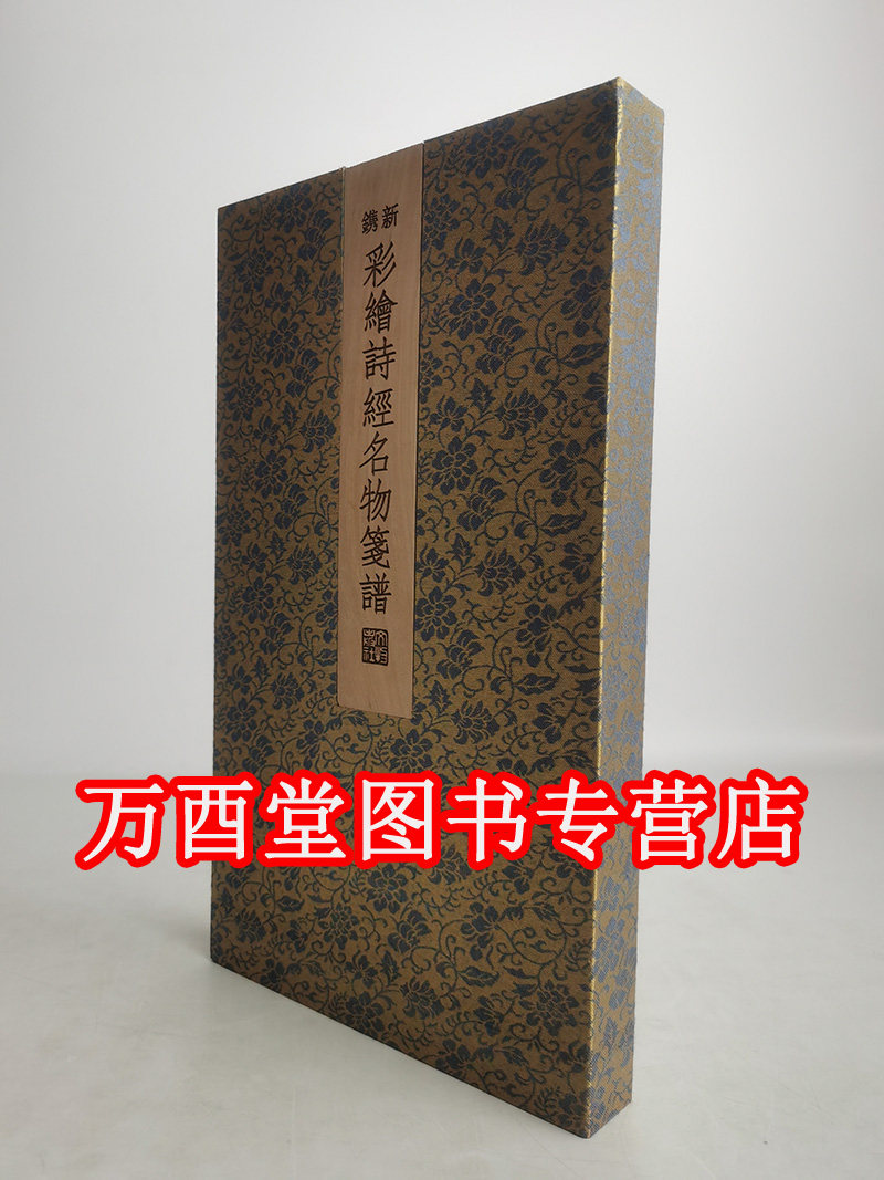新镌彩绘诗经名物笺谱  另荐制笺艺术 花笺 百花诗笺谱 乐山堂诗笺 梅花喜神笺 新镌彩绘诗经名物笺谱 鲁迅藏笺 最相思笺第一二辑