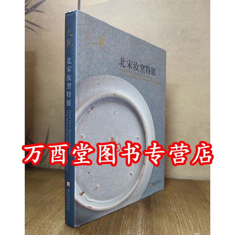 【瑕疵实拍】大观 北宋汝窑特展 另荐 文艺绍兴 南宋艺术与文化 图书卷 器物卷 书画卷 宋版图书 书画特展 千禧年宋代文物大展CX