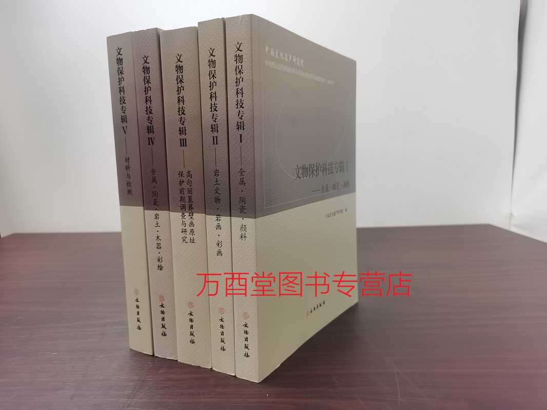 文物保护科技专辑全五册