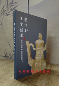 玉堂佳器荣宇轩明代玉器珍藏