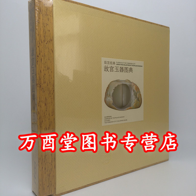 《故宫经典 故宫玉器图典》另荐 藏传佛教造像 文房清供 珍宝 陶瓷 竹木牙角 青铜器 唐卡 漆器 珐琅 雕塑 漆器 宜兴紫砂 藏毯钟表