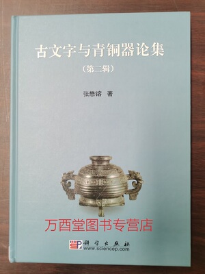 古文字与青铜器论集第二辑