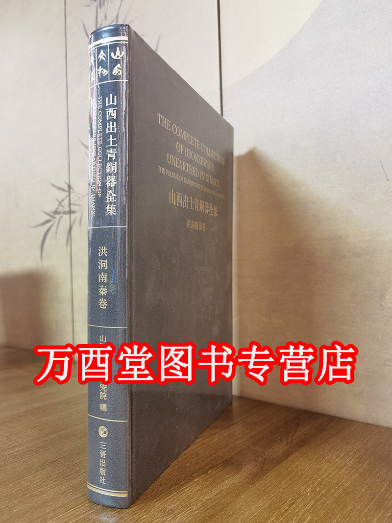 山西出土青铜器全集·洪洞南秦卷 另荐 闻喜酒务头卷 山西青铜艺术 倗金集萃 霸金集萃 华章重现:曾世家文物 华夏之华 玉润中华