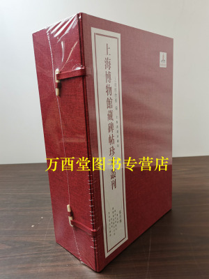 上海博物馆藏碑帖珍本丛刊第四辑