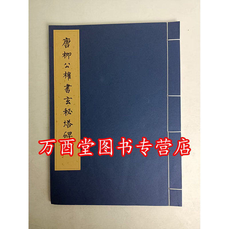 【宣纸线装版】唐柳公权书玄秘塔碑（历代碑帖法书珍品选）文物出版社 另荐 宋拓集王羲之圣教序碑 宋拓十七帖 元赵孟頫书妙严寺记