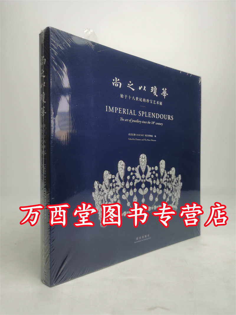 尚之以琼华 始于十八世纪的珍宝艺术展 另荐玲珑万象 皇家风尚 清代宫廷与西方贵族珠宝 尚美巴黎 满庭芳菲卡地亚 魔力