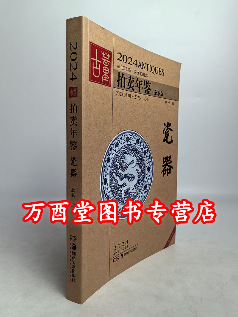 2024年古董拍卖年鉴（瓷器）另荐 瓷器 玉器 书画 杂项 翡翠珠宝 2013 2014 2015 2016 2017 2018 2019 2020 2021 2022 2023 2025