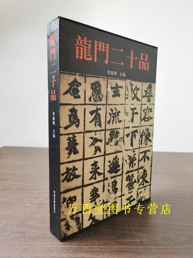 八开龙门二十品河南美术版