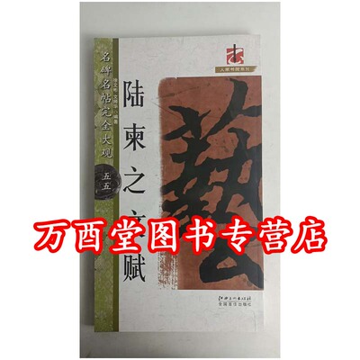 （名碑名帖完全大观55）陆柬之文赋 另荐 颜真卿祭侄文稿 王羲之兰亭序 尺牍 书圣教序 米芾蜀素帖 苕溪诗 黄庭坚松风阁诗
