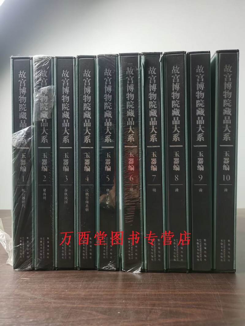故宫博物院藏品大系玉器编