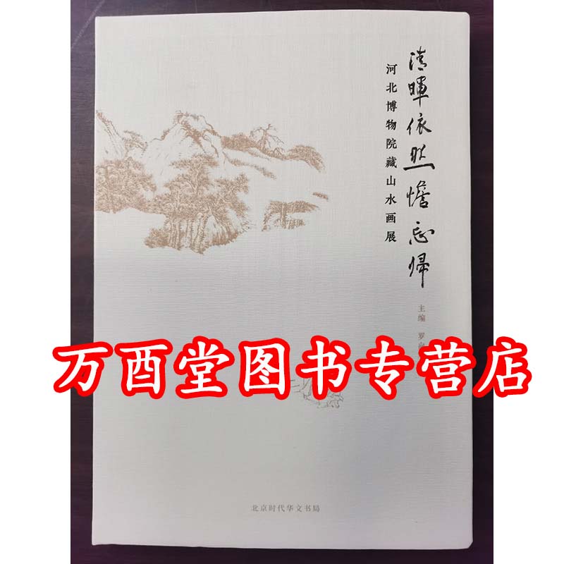 清晖依然憺忘归：河北博物院藏山水画展 另荐 慷慨悲歌 燕赵故事 大汉绝唱满城汉墓北朝壁画曲阳石雕名窑名瓷战国雄风古中山国