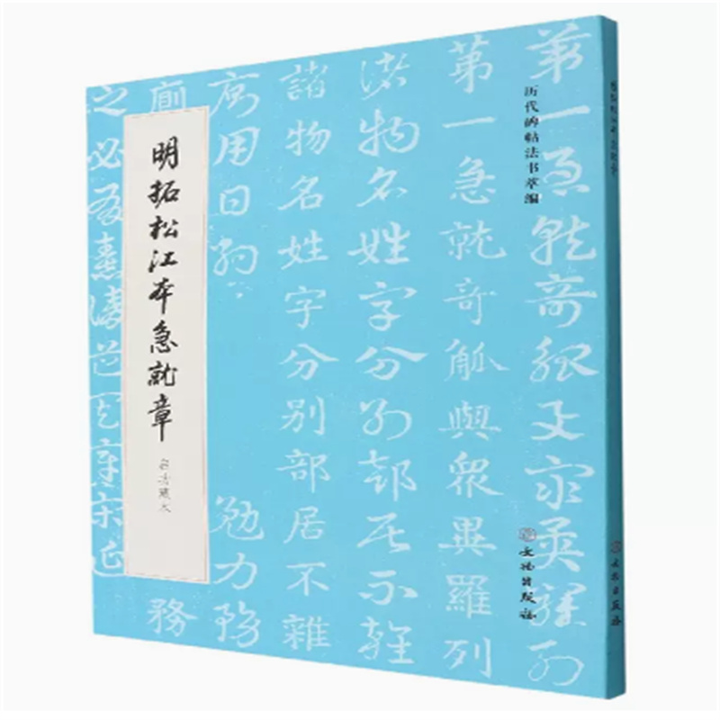 历代明拓松江本急就章