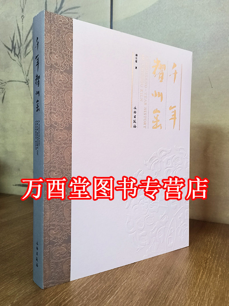 千年耀州东星文物出版社