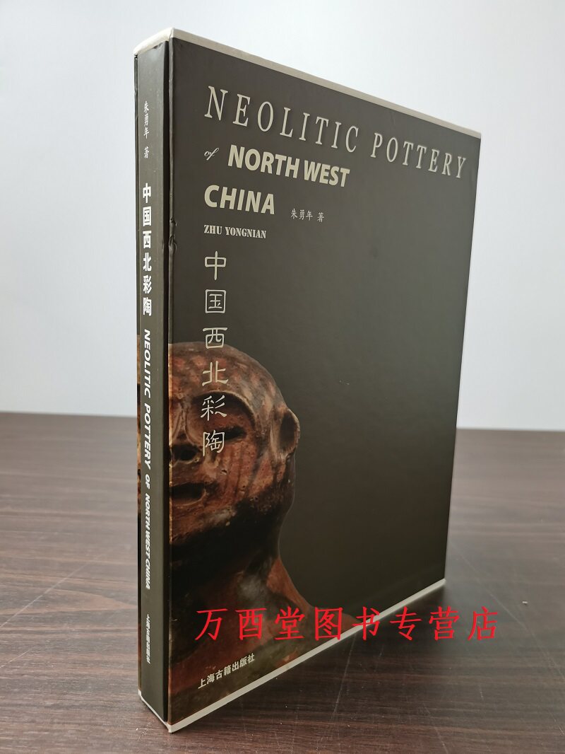 中国西北彩陶上海古籍出版社