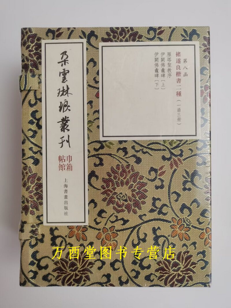 巾箱帖馆·褚遂良楷书二种
