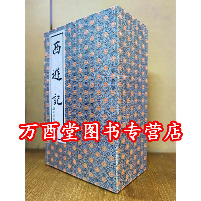 【宣纸线装本一函十册】西游记