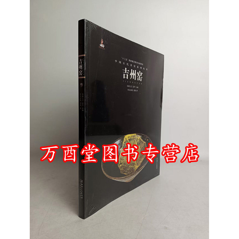 吉州窑（中国古代名窑系列丛书）另荐 钧窑磁州窑吉州建窑长沙窑德化窑汝窑湖田窑宜兴窑定窑越窑邢洪州龙泉南宋官景德镇明清官窑