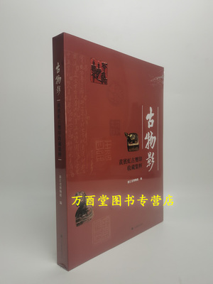 古物影黄宾虹古玺印收藏集粹