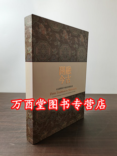 上海博物馆《融古开今（纪念谢稚柳百年诞辰书画精品集）》另荐吴湖帆书画鉴藏特集（全二册）丹青宝筏董其昌书画艺术特集 谢稚柳