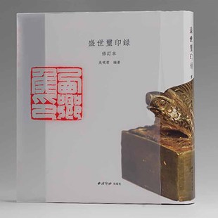 【吴砚君 著】盛世玺印录 修订本 另荐古玺印图典