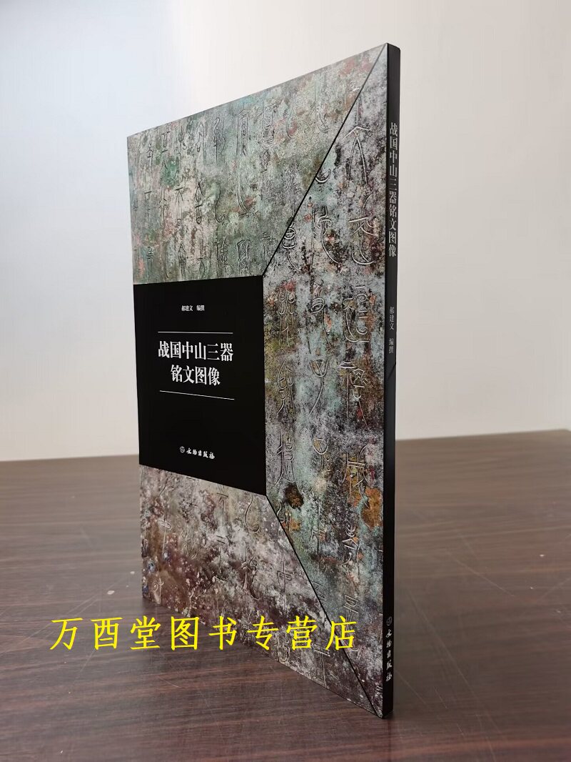 战国中山三器铭文图像