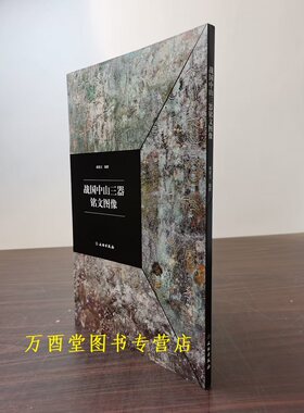 战国中山三器铭文图像