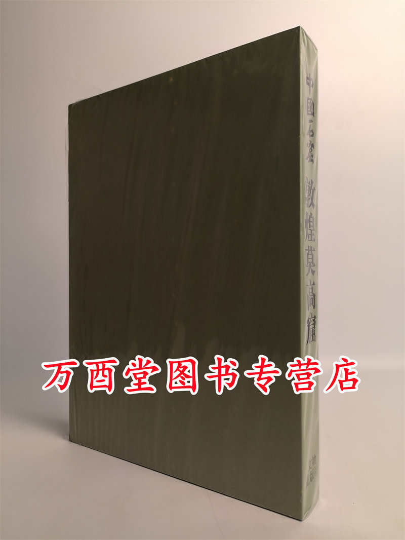 第二卷敦煌莫高窟中国石窟