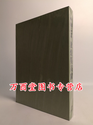 第二卷敦煌莫高窟中国石窟