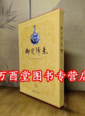 【展览图录】御瓷归来 江西省博物馆 另荐 盛世御窑 国有文物商店典藏 琅环琳琅 松竹堂中国御窑瓷器珍藏 密码 明代皇家瓷器特展