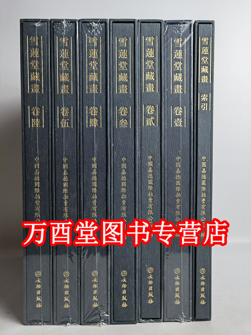 【现货实拍】雪莲堂藏画（8开精 全七册）文物 雪莲绽放 雪莲堂主人 孙广信徐悲鸿傅抱石潘天寿吴冠中黄胄钱松岩刘海粟李苦禅