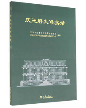 庆王府大修实录 另荐颐和园德和园大修实录 颐和园园墙保护性修缮研究 颐和园谐趣园修缮实录 中国古建筑修缮技术 柴泽俊文集