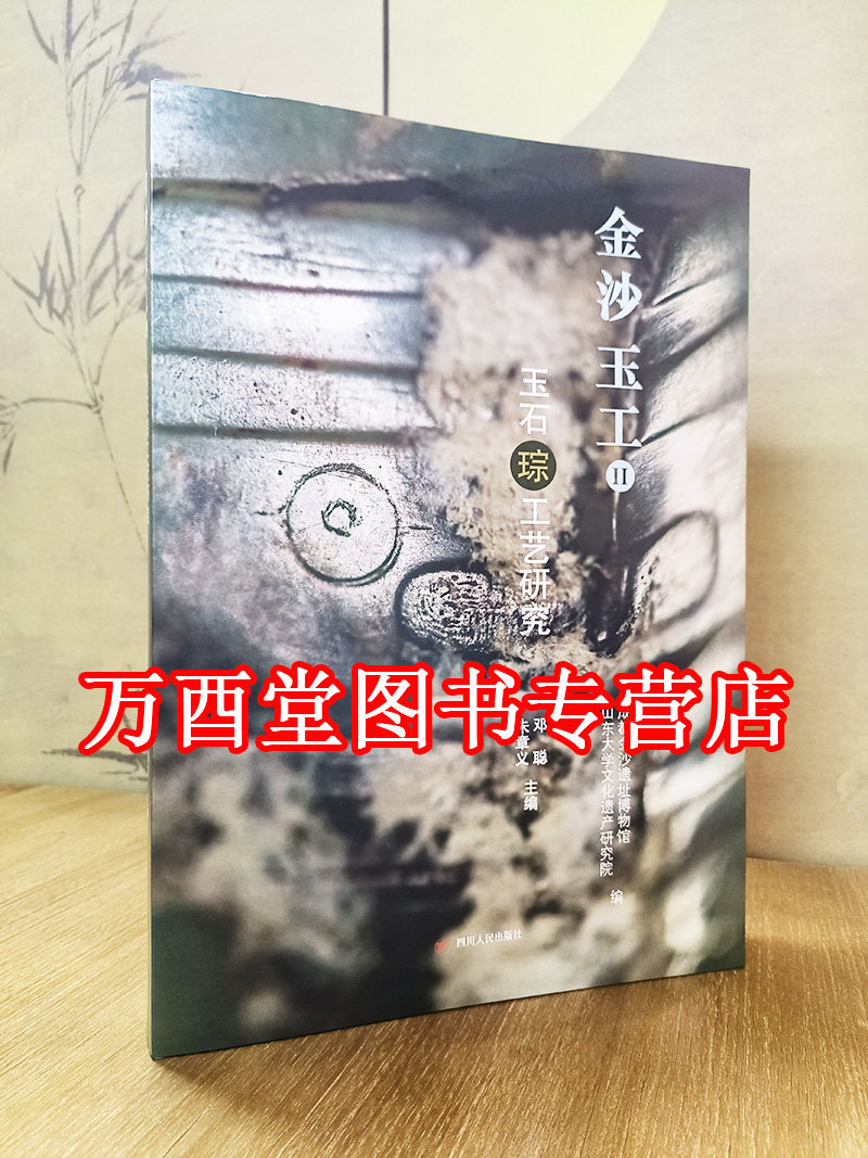 【微瑕 慎拍】金沙玉工Ⅱ：玉石琮工艺研究 另荐1遗址出土玉石璋 玉器起源探索 兴隆洼文化玉器 哈民 牙璋与国家 图录及论集 良渚