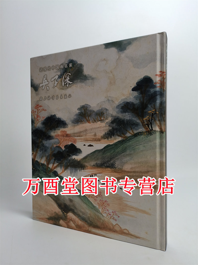 近现代中国画名家吴子深