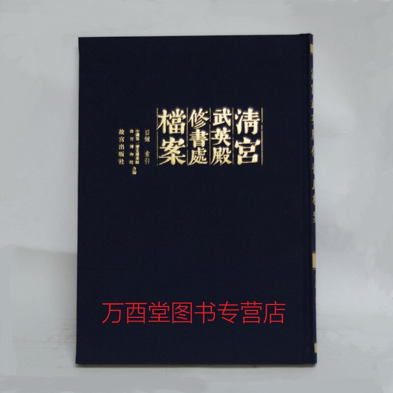 【全11册16开精装】清宫武英殿修书处档案 另荐 颐和园 政务礼仪卷 园囿管理卷 营造制作卷 陈设收藏卷 金砖 清宫瓷器档案全集