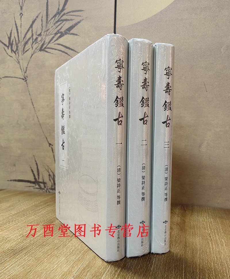 宁寿鉴古:民国二年上海涵芬楼石印宁寿宫写本 另荐 西清古鉴今访 北京 台北 故宫博物院卷 宫外卷 续鉴 西清四鉴 西清古鉴疏