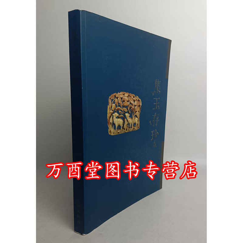 集玉存珍文物出版社