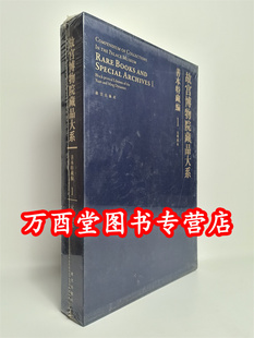 【善本特藏编1 元明刻本】故宫博物院藏品大系 另荐孤稀方志 武英殿刻本 戏本 元明刻本清前后期刻本 臣工 御笔写经 清宫服饰图档